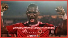 من كنفاني إلى ديانج.. 4 لاعبين أجانب فقط ارتدوا شارة القيادة في تاريخ الأهلي