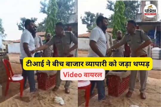 टीआई ने बीच बाजार व्यापारी को जड़ा थप्पड़