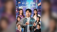 مدبلج نظام الثراء وتدليل النساء