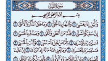 092. (٩٢) سورة الليل بصوت ماهر المعيقلي صوت وصورة بجودة عالية