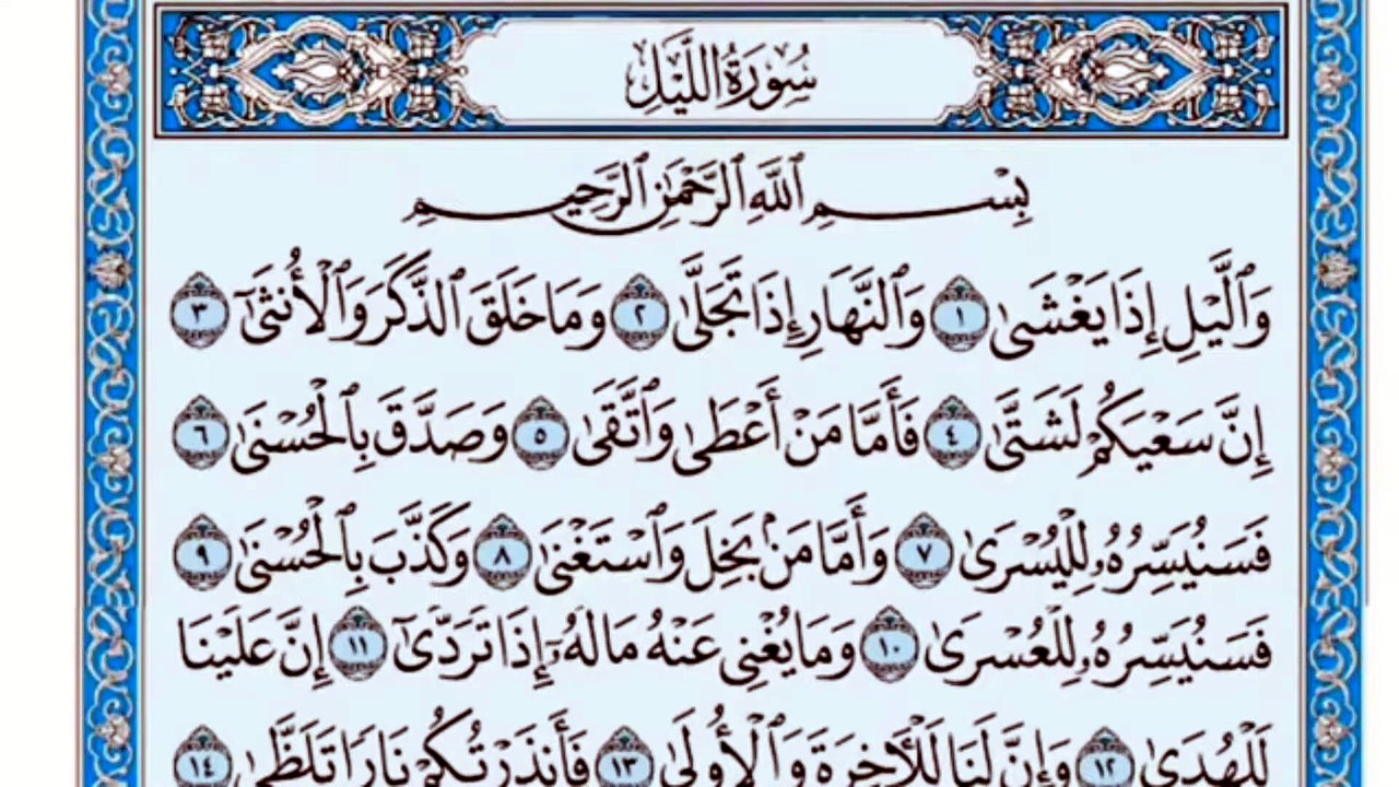 092. (٩٢) سورة الليل بصوت ماهر المعيقلي صوت وصورة بجودة عالية