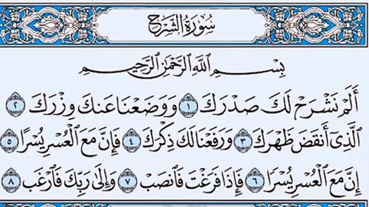 094. (٩٤) سورة الشرح بصوت ماهر المعيقلي صوت وصو...