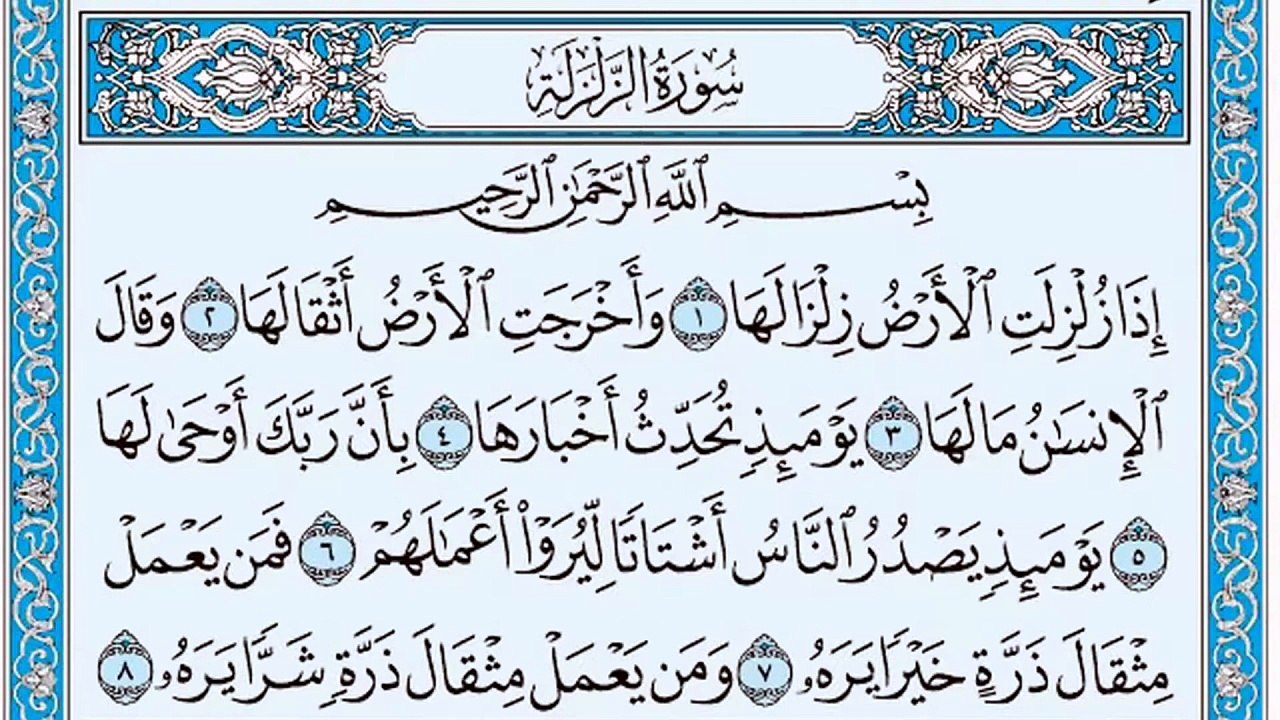 099. (٩٩) سورة الزلزلة بصوت ماهر المعيقلي صوت و...