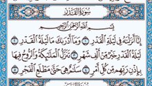 097. (٩٧) سورة القدر بصوت ماهر المعيقلي صوت وصورة بجودة عالية