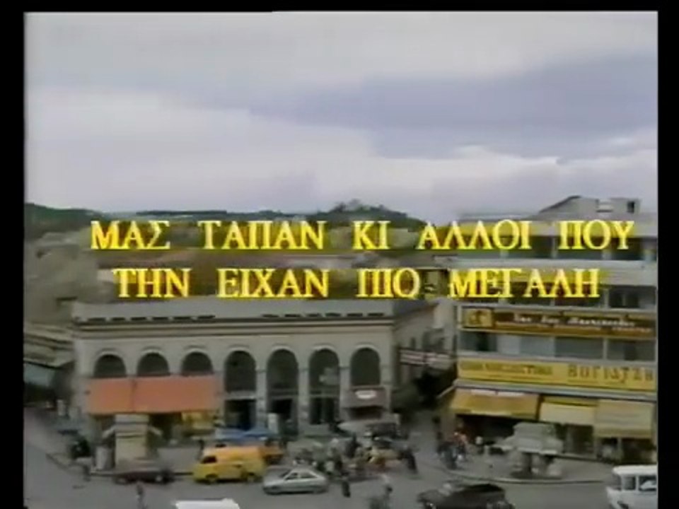 Μας τα 'παν κι άλλοι που την είχαν πιο μεγάλη (1987)
