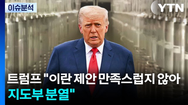 트럼프 이란 제안 만족스럽지 않아...지도부 분열 / YTN