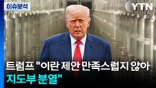 트럼프 "이란 제안 만족스럽지 않아...지도부 분열" / YTN