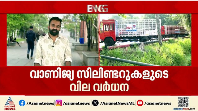 വാണിജ്യ എല്‍പിജി സിലിണ്ടറുകളുടെ വില വർധന; കടുത്ത പ്രതിസന്ധിയില്‍ ഹോട്ടൽ ഉടമകള്‍
