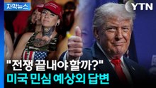 [자막뉴스] 종전 협상 난항 가운데...팽팽한 의견 대립 중인 美 시민들 / YTN