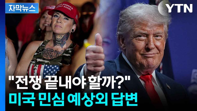 [자막뉴스] 종전 협상 난항 가운데...팽팽한 의견 대립 중인 美 시민들 / YTN
