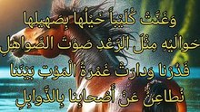 أتانا ابن عنق الحية القيل قادرا  ،   عمرو بن معاوية