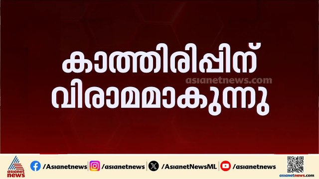 കേരളം കാത്തിരുന്ന ജനവിധി അറിയാൻ ഇനി രണ്ട് ദിവസം മാത്രം