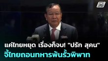 แค่ไทยหยุด เรื่องก็จบ! "ปรัก สุคน" จี้ไทยถอนทหารพ้นรั้วพิพาท | ทันข่าวสุดสัปดาห์ | 2 พ.ค. 69