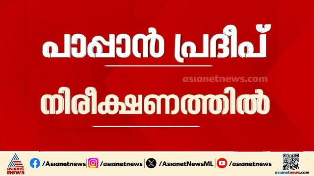 അങ്കമാലിയിൽ ആന ഇടഞ്ഞ സംഭവം; പരിക്കേറ്റ പാപ്പാൻ പ്രദീപ് ഡോക്ടർമാരുടെ നിരീക്ഷണത്തിൽ