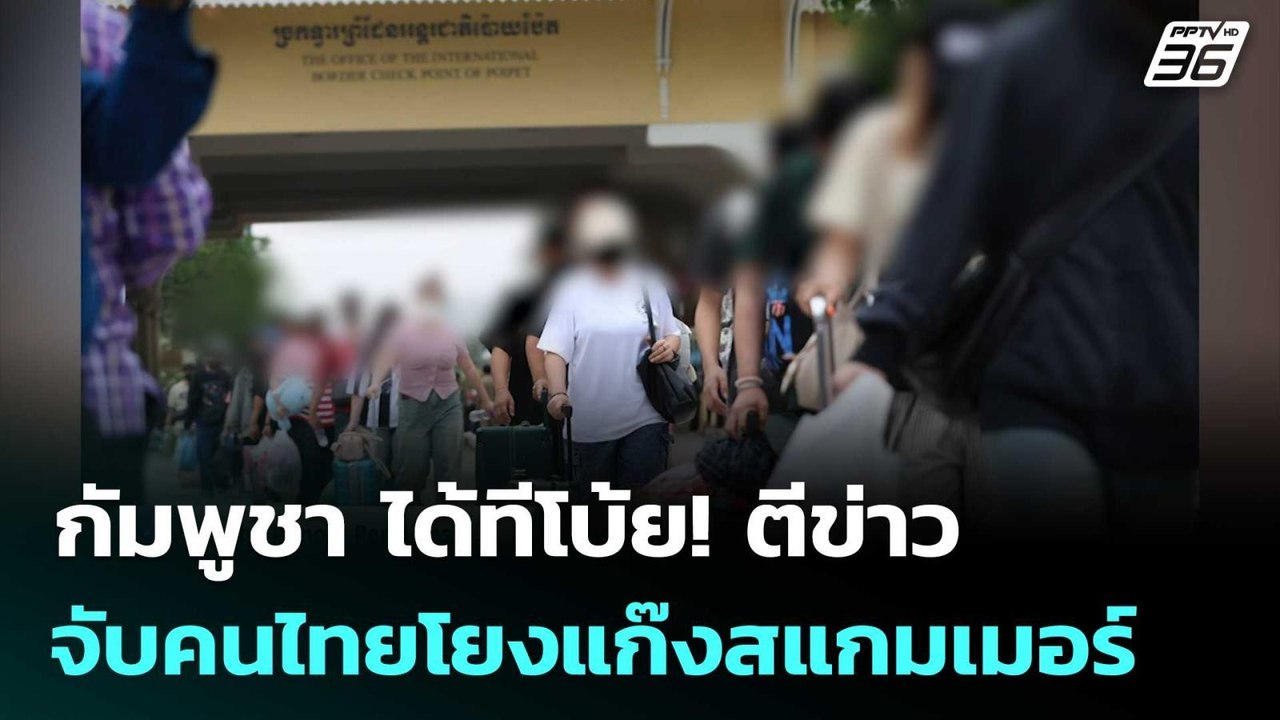 กัมพูชา ได้ทีโบ้ย! ตีข่าวจับคนไทยโยงแก๊งสแกมเมอร์ | ทันข่าวสุดสัปดาห์ | 2 พ.ค. 69