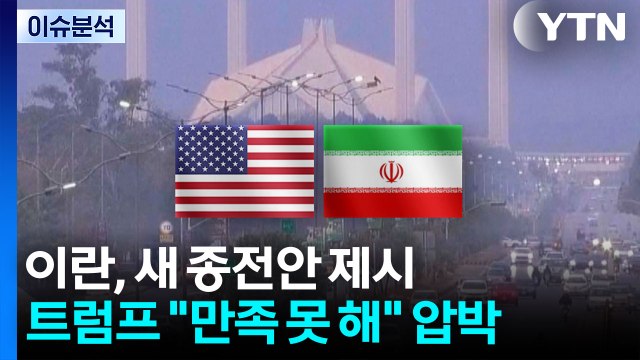 이란, 새 종전안 제시...트럼프 만족 못 해 압박 지속 / YTN
