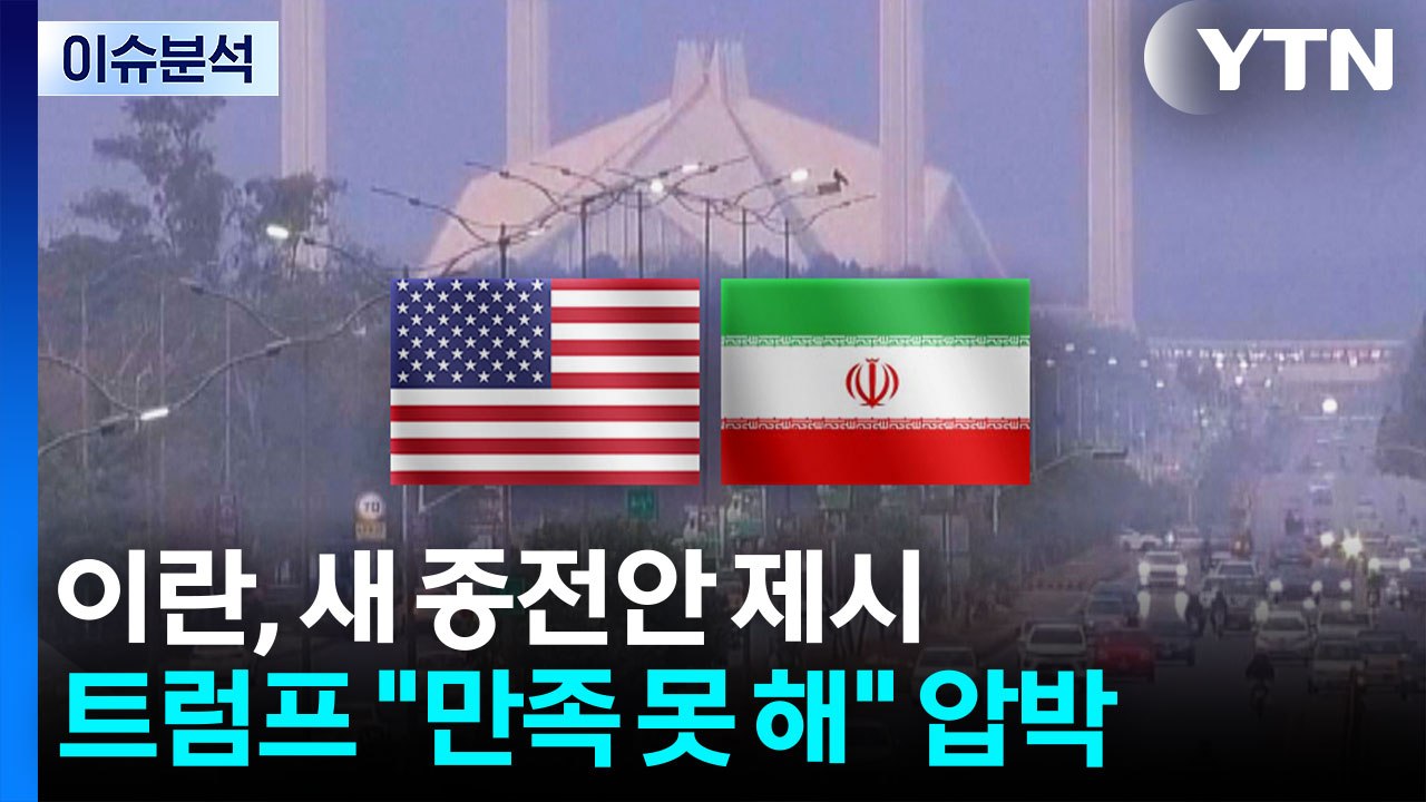 이란, 새 종전안 제시...트럼프 "만족 못 해" 압박 지속 / YTN