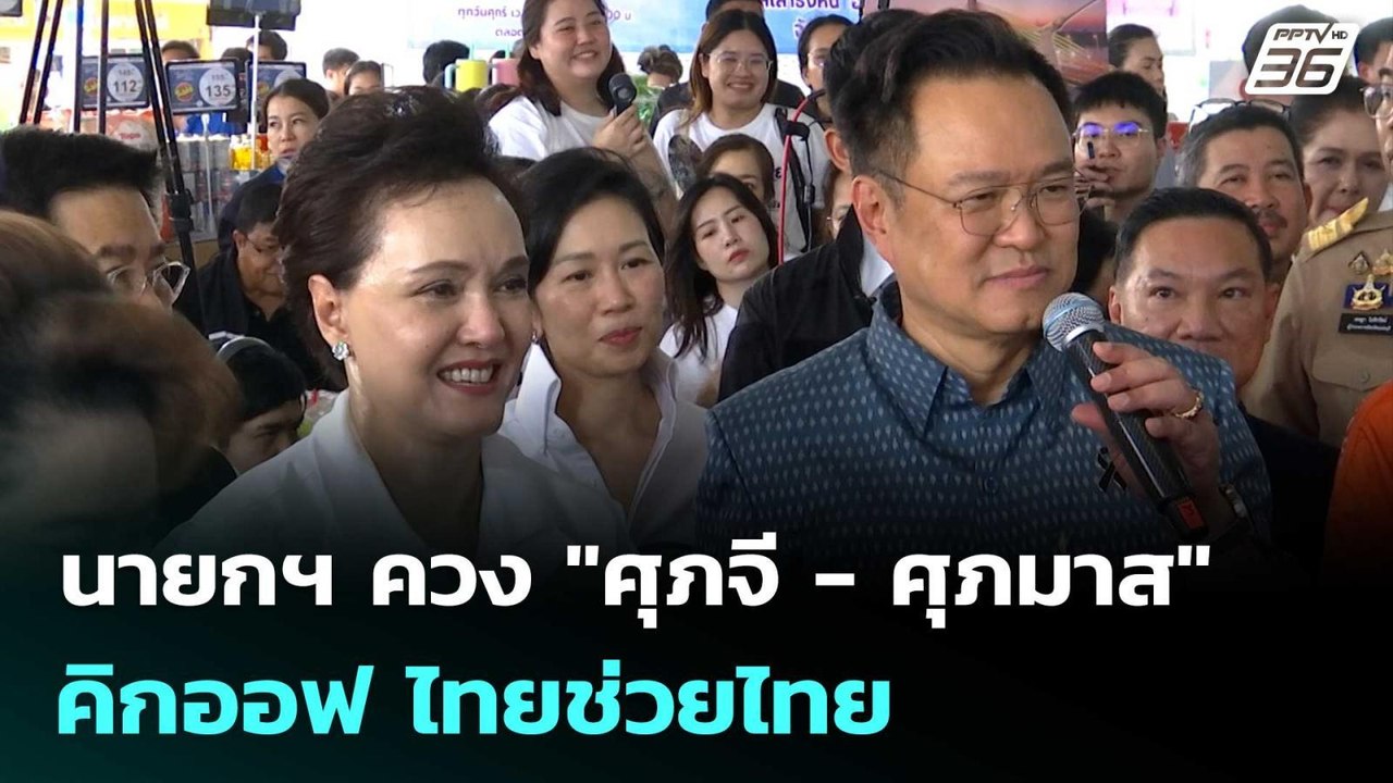 นายกฯ ควง"ศุภจี - ศุภมาส" คิกออฟ ไทยช่วยไทย | ทันข่าวสุดสัปดาห์ | 2 พ.ค. 69