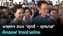 นายกฯ ควง"ศุภจี - ศุภมาส" คิกออฟ ไทยช่วยไทย | ทันข่าวสุดสัปดาห์ | 2 พ.ค. 69