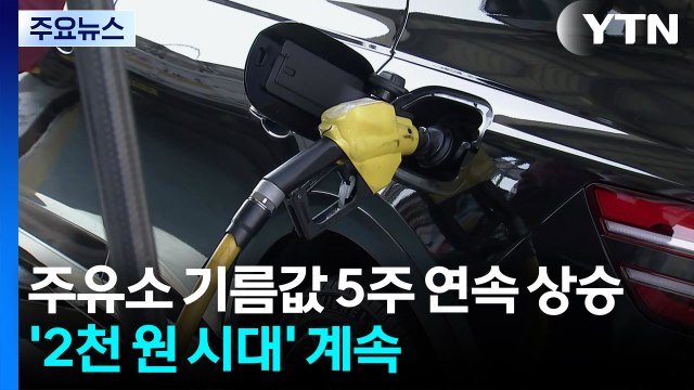 주유소 기름값 5주 연속 상승...2천 원대 흐름 지속 / YTN