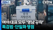 여야 대표 모두 '영남 공략'...특검법·단일화 쟁점 / YTN