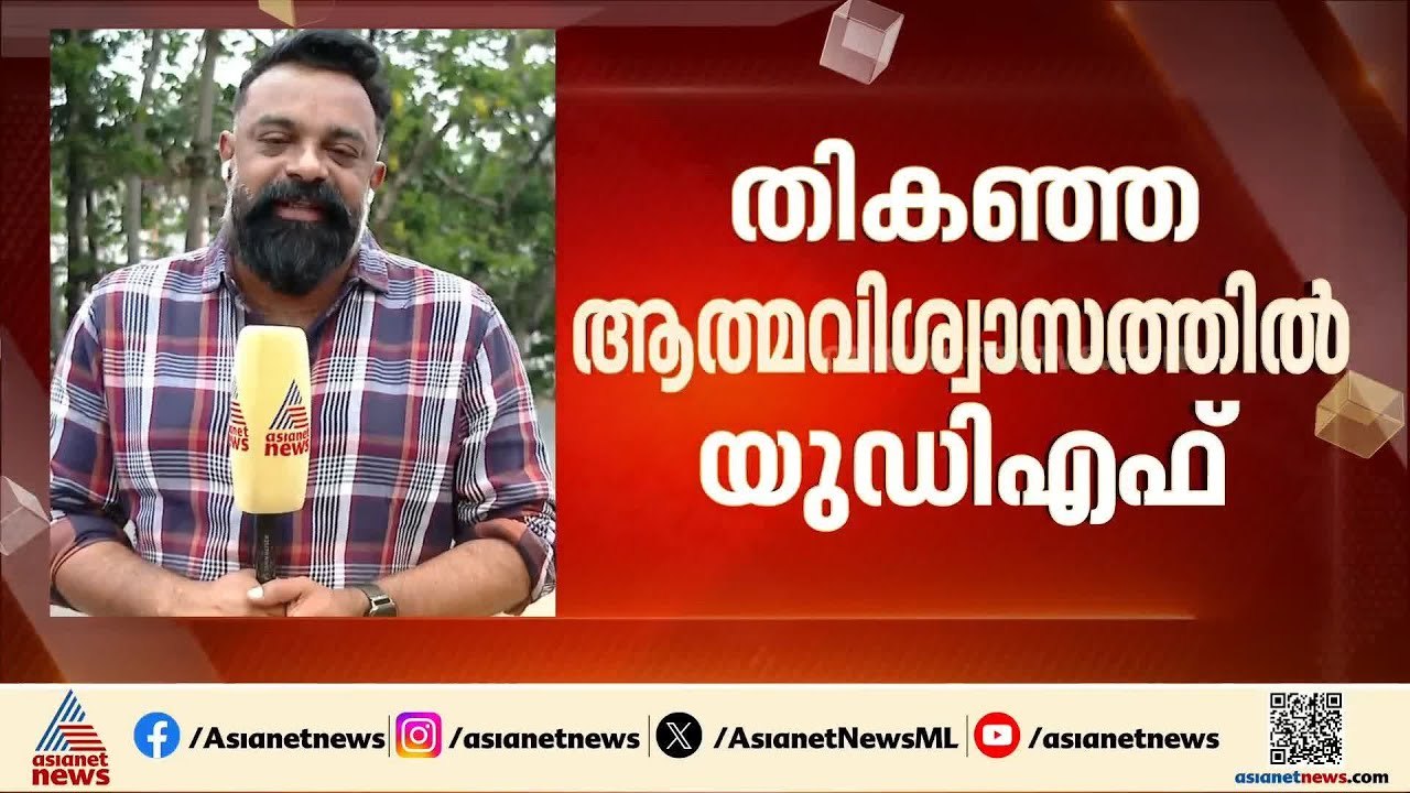 കേരളം ആര് ഭരിക്കും? ഫലമറിയാൻ വെറും രണ്ട് നാൾ, മ...