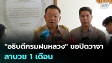 "อธิบดีกรมฝนหลวง" ขอปิดวาจา ลาบวช 1 เดือน | ทันข่าวสุดสัปดาห์ | 2 พ.ค. 69
