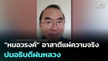 "หมอวรงค์" อาสาตีแผ่ความจริงกลางสภา ปมอธิบดีฝนหลวง | ทันข่าวสุดสัปดาห์ | 2 พ.ค. 69