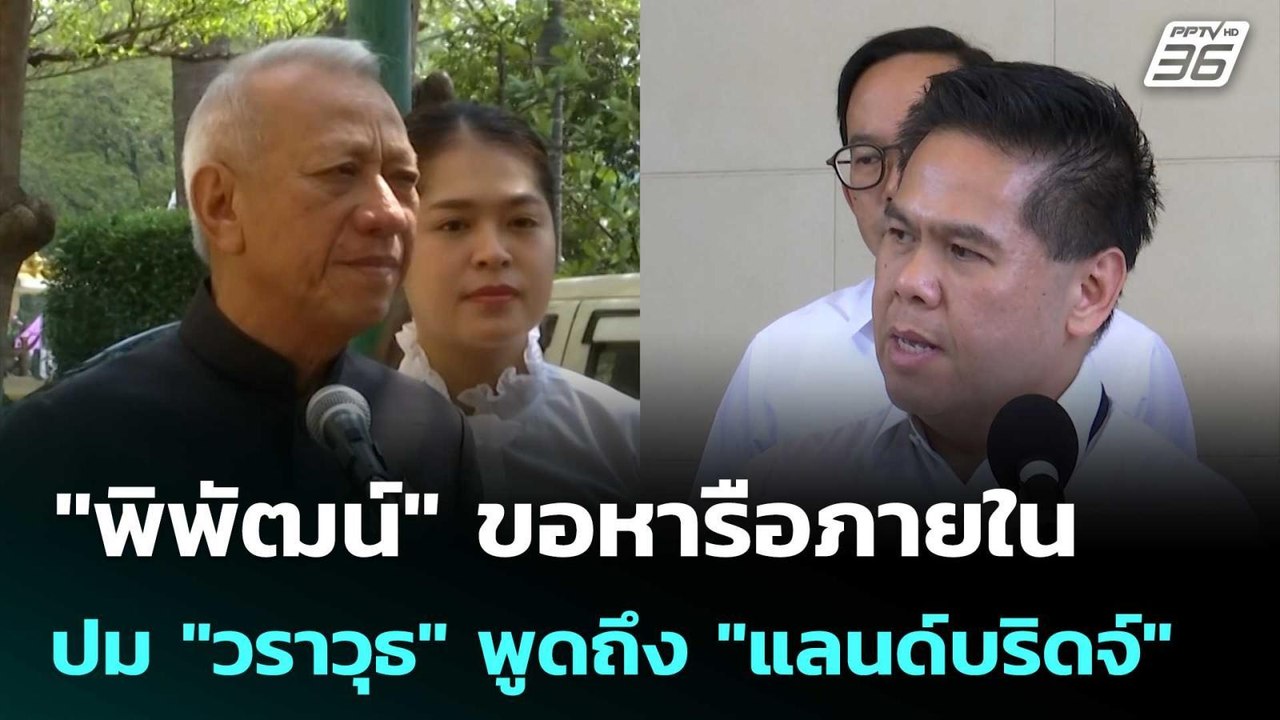 "พิพัฒน์" ขอหารือภายใน ปม "วราวุธ" พูดถึง "แลนด์บริดจ์" | ทันข่าวสุดสัปดาห์ | 2 พ.ค. 69