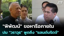 "พิพัฒน์" ขอหารือภายใน ปม "วราวุธ" พูดถึง "แลนด์บริดจ์" | ทันข่าวสุดสัปดาห์ | 2 พ.ค. 69
