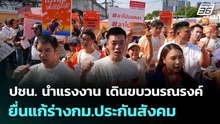 ปชน. นำแรงงาน เดินขบวนรณรงค์ ยื่นแก้ร่างกม.ประกันสังคม | ทันข่าวสุดสัปดาห์ | 2 พ.ค. 69