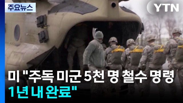 미 주독 미군 5천 명 철수 명령...1년 내 완료 / YTN
