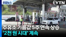 주유소 기름값 5주 연속 상승...2천 원대 흐름 지속 / YTN