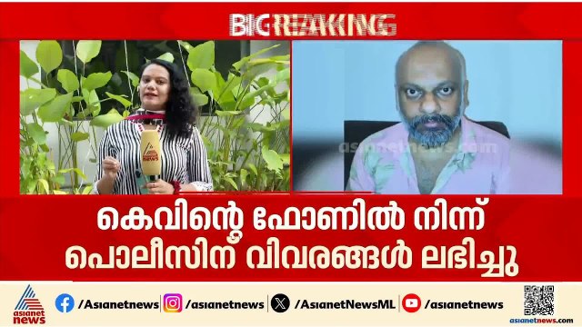 കൊച്ചിയിലെ ലഹരിവേട്ട; ഡ്ര​ഗ് ഡീലർ കെവിൻ വമ്പൻ സ്രാവ്, നിർണായക വിവരങ്ങൾ പൊലീസിന് ലഭിച്ചു