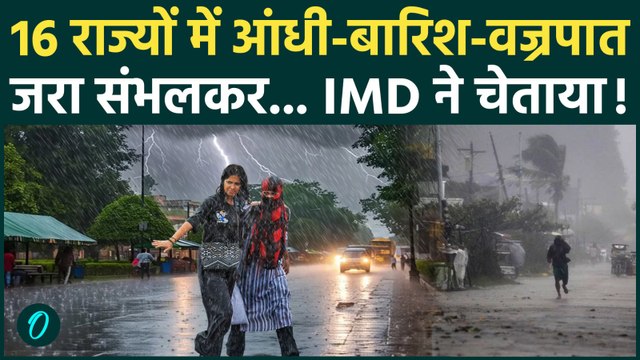 Weather Update Today: 16 राज्यों में भारी बारिश-आंधी की आशंका, IMD का अलर्ट जारी | Heavy Rain Alert