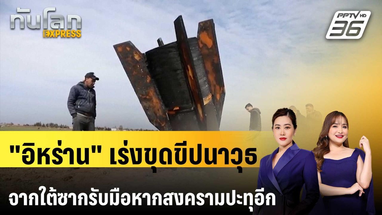 เผย "อิหร่าน" เร่งขุดขีปนาวุธจากใต้ซากรับมือหากสงครามปะทุอีก | ทันโลก EXPRESS | 2 พ.ค. 69