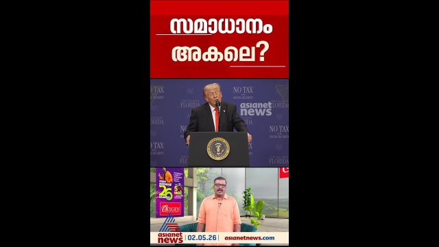 ട്രംപ് രണ്ടും കൽപ്പിച്ചോ?, ഇറാന്റെ പുതിയ ഉപാധികൾ അംഗീകരിക്കാൻ കഴിയില്ലെന്ന് അമേരിക്ക