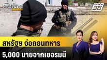 สหรัฐฯ จ่อถอนทหาร 5,000 นายจากเยอรมนี ปมไม่ช่วยรบอิหร่าน | ทันโลก EXPRESS | 2 พ.ค. 69