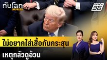 “ทรัมป์” เผยไม่อยากใส่เสื้อกันกระสุน เหตุกลัวดูอ้วน | ทันโลก EXPRESS | 2 พ.ค. 69