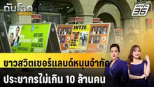 ชาวสวิตเซอร์แลนด์หนุนจำกัดประชากรในประเทศไม่เกิน 10 ล้านคน | ทันโลก EXPRESS | 2 พ.ค. 69