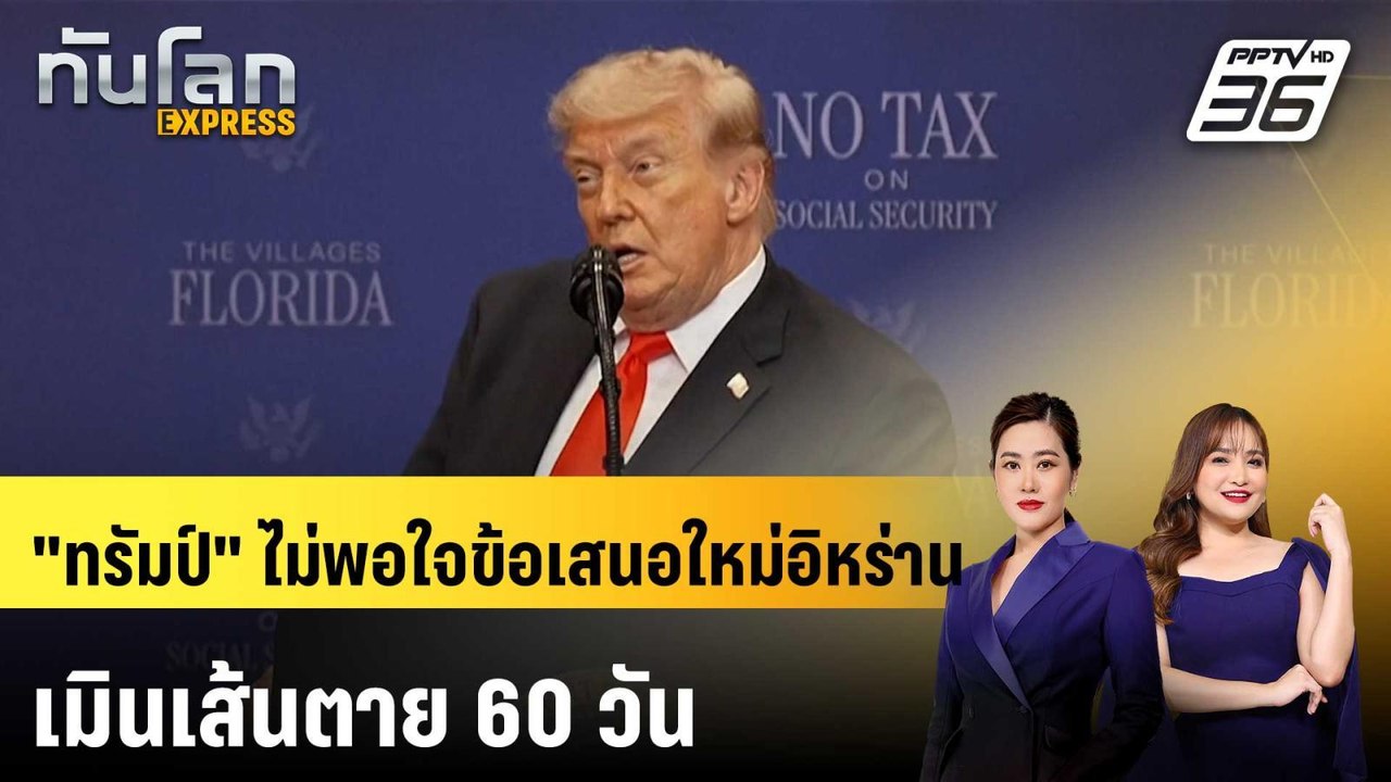 "ทรัมป์" ไม่พอใจข้อเสนอใหม่อิหร่าน เมินเส้นตาย...
