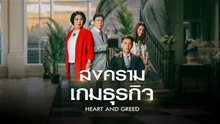 สงครามเกมธุรกิจ ตอนที่ 11 (EP.11) วันที่ 1 พฤษภาคม 2569