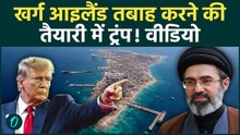 Trump To BOMB Iran’s Kharg Island: CENTCOM प्रमुख से मुलाक़ात के बाद ट्रंप की दहला देने वाली चेतावनी