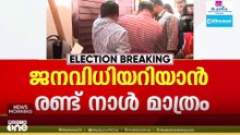 രണ്ട് നാൾ കൂടി; കേരളത്തിന്റെ വിധി മെയ് 4-ന്; എക്സിറ്റ് പോൾ ആവേശത്തിൽ യുഡിഎഫ്