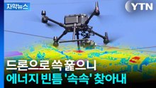 [자막뉴스] 줄줄 새는 에너지 잡아라...전국 최초 도입된 기술 / YTN