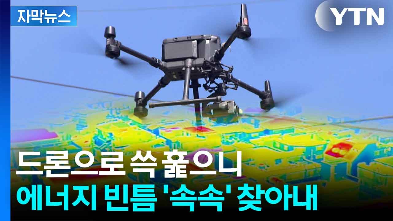 [자막뉴스] 줄줄 새는 에너지 잡아라...전국 최초 도입된 기술 / YTN