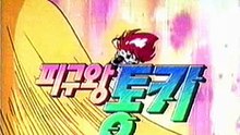 9화 통키의 첫시합