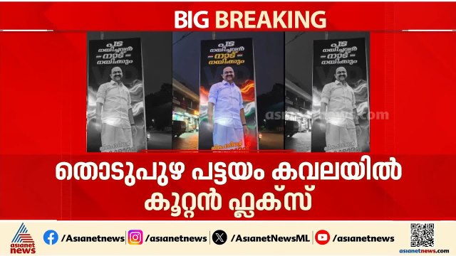 'പട നയിച്ചവർ നാട് നയിക്കും'; തൊടുപുഴയിൽ വി ഡി സതീശൻ വേണ്ടി ഫ്ലക്സ്