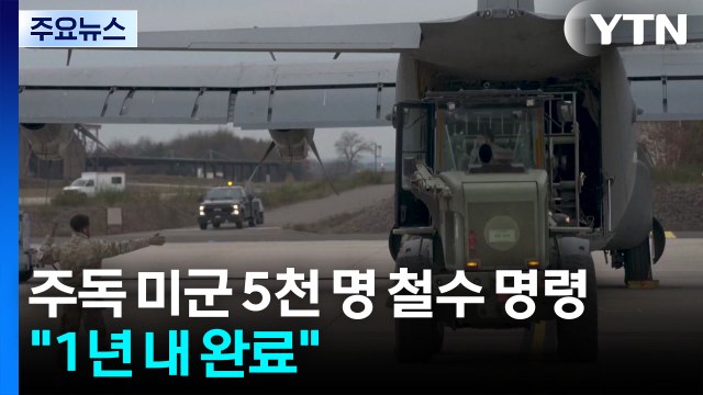 주독 미군 5천 명 철수 명령... 1년 내 완료 / YTN