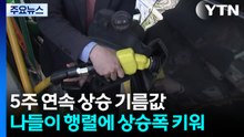 5주 연속 상승 기름값...나들이 행렬에 상승폭 키워 / YTN